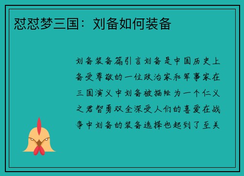 怼怼梦三国：刘备如何装备