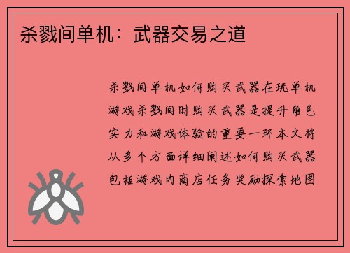 杀戮间单机：武器交易之道