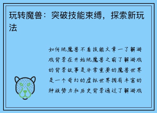 玩转魔兽：突破技能束缚，探索新玩法