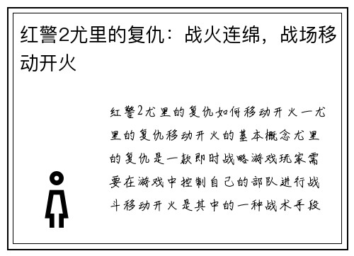 红警2尤里的复仇：战火连绵，战场移动开火