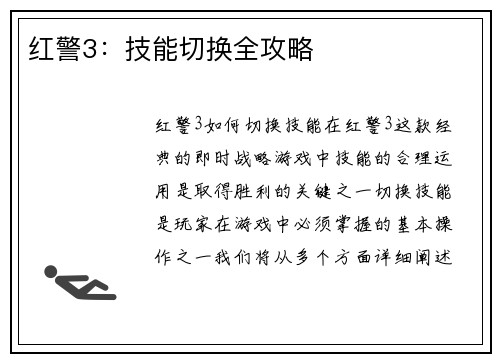 红警3：技能切换全攻略