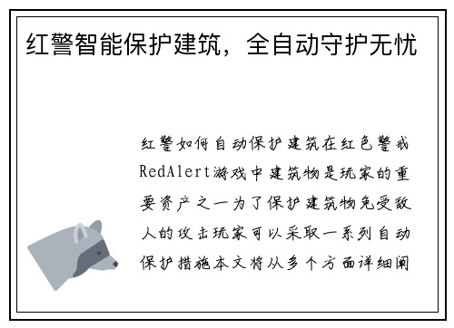 红警智能保护建筑，全自动守护无忧