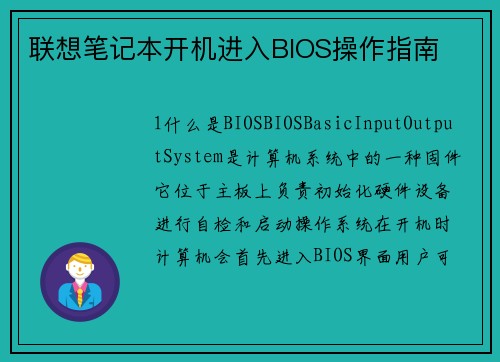联想笔记本开机进入BIOS操作指南