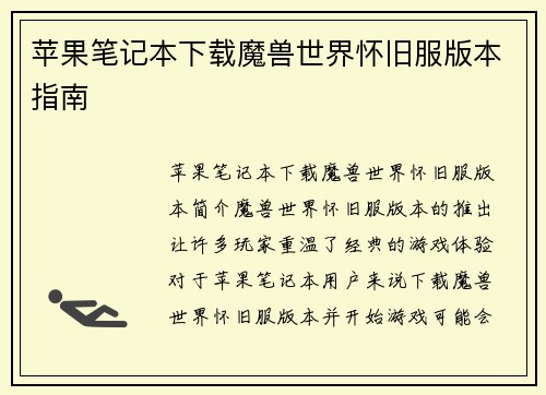 苹果笔记本下载魔兽世界怀旧服版本指南