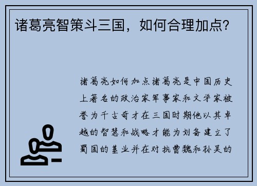 诸葛亮智策斗三国，如何合理加点？