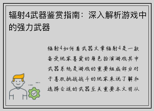 辐射4武器鉴赏指南：深入解析游戏中的强力武器