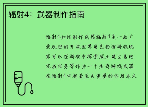 辐射4：武器制作指南