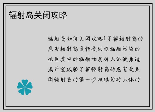 辐射岛关闭攻略