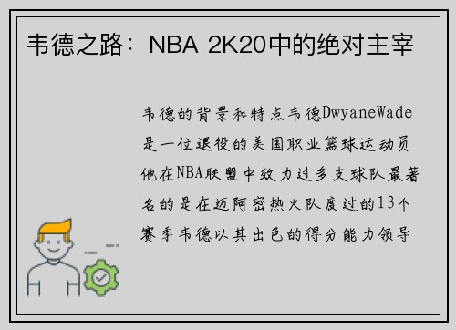 韦德之路：NBA 2K20中的绝对主宰
