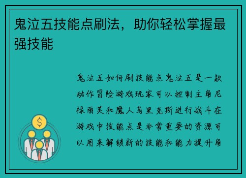 鬼泣五技能点刷法，助你轻松掌握最强技能