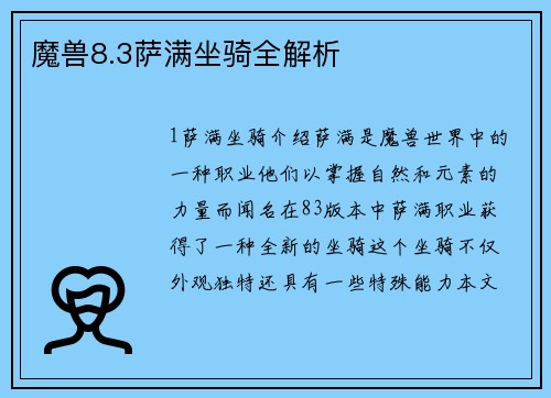 魔兽8.3萨满坐骑全解析