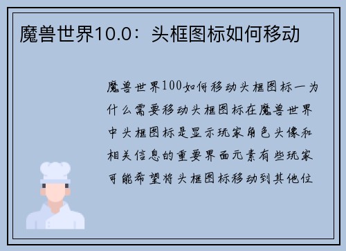 魔兽世界10.0：头框图标如何移动