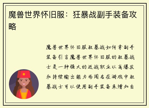 魔兽世界怀旧服：狂暴战副手装备攻略