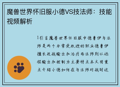 魔兽世界怀旧服小德VS技法师：技能视频解析