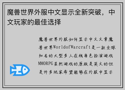 魔兽世界外服中文显示全新突破，中文玩家的最佳选择