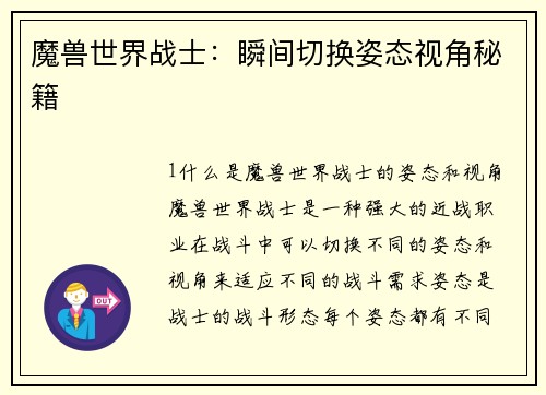 魔兽世界战士：瞬间切换姿态视角秘籍