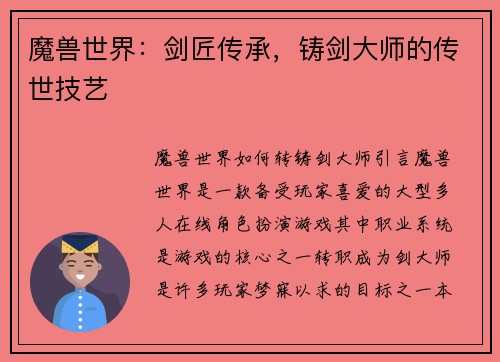 魔兽世界：剑匠传承，铸剑大师的传世技艺