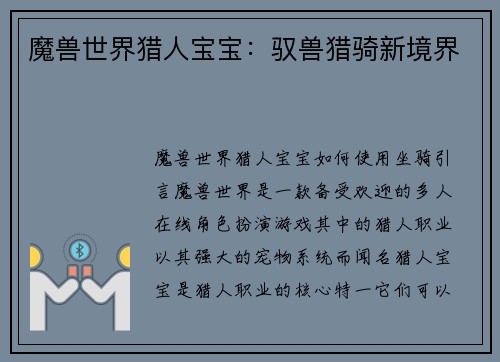 魔兽世界猎人宝宝：驭兽猎骑新境界