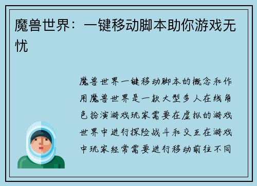 魔兽世界：一键移动脚本助你游戏无忧