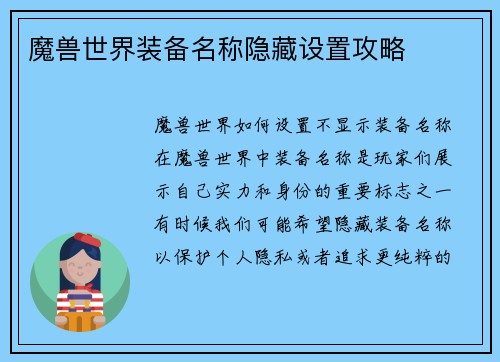 魔兽世界装备名称隐藏设置攻略