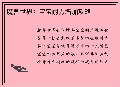 魔兽世界：宝宝耐力增加攻略