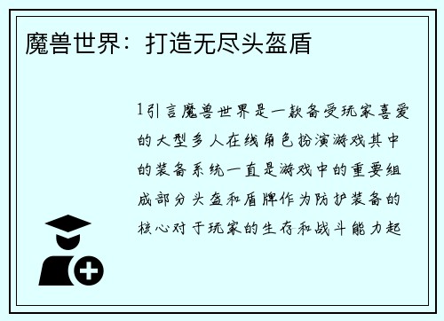 魔兽世界：打造无尽头盔盾