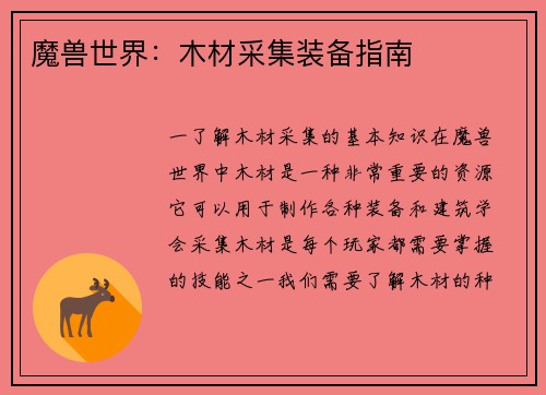 魔兽世界：木材采集装备指南