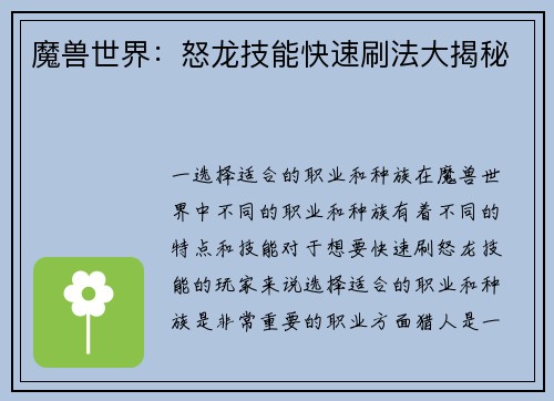 魔兽世界：怒龙技能快速刷法大揭秘