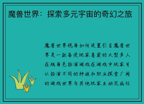 魔兽世界：探索多元宇宙的奇幻之旅