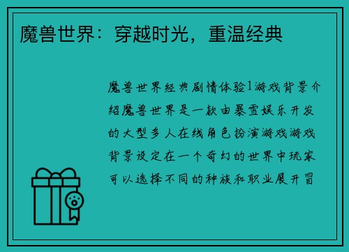 魔兽世界：穿越时光，重温经典