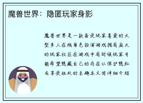 魔兽世界：隐匿玩家身影