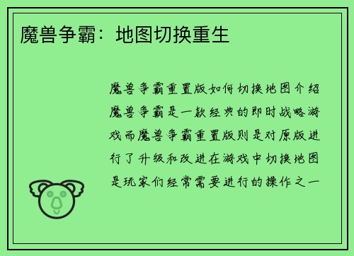 魔兽争霸：地图切换重生