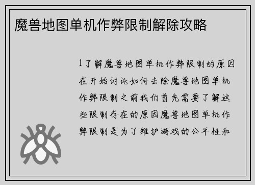 魔兽地图单机作弊限制解除攻略