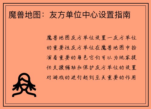 魔兽地图：友方单位中心设置指南