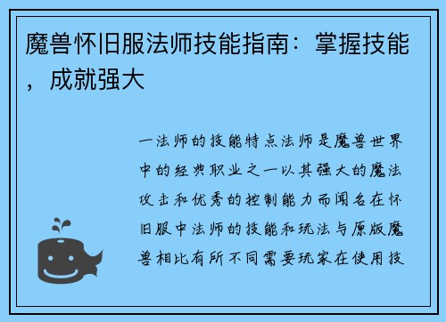 魔兽怀旧服法师技能指南：掌握技能，成就强大