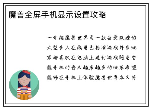魔兽全屏手机显示设置攻略