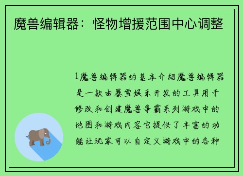 魔兽编辑器：怪物增援范围中心调整