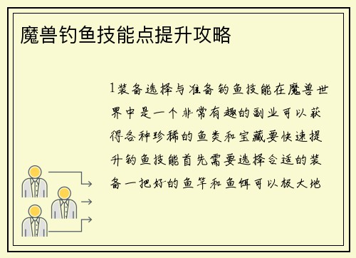 魔兽钓鱼技能点提升攻略