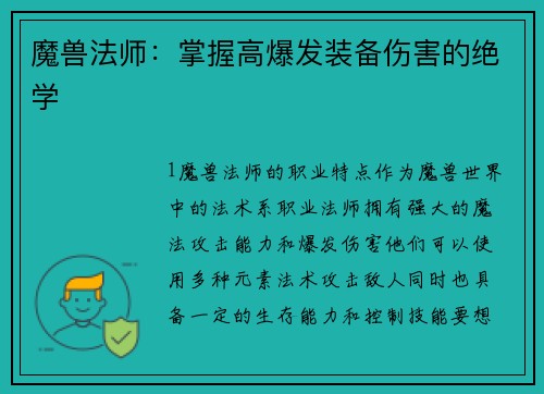 魔兽法师：掌握高爆发装备伤害的绝学