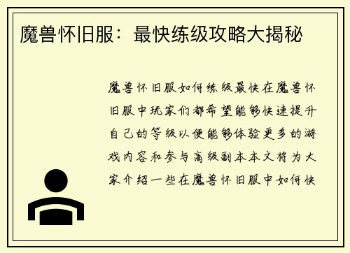 魔兽怀旧服：最快练级攻略大揭秘