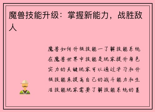 魔兽技能升级：掌握新能力，战胜敌人
