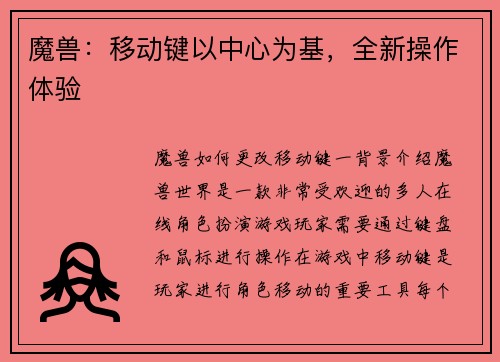 魔兽：移动键以中心为基，全新操作体验