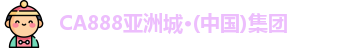 CA888亚洲城·(中国)集团